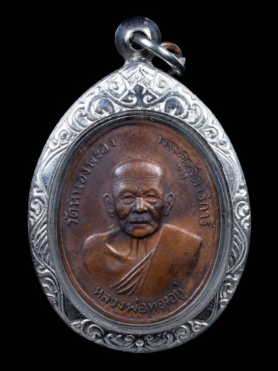 1200.- เหรียญหลวงพ่อทองอยู่ วัดหนองพะอง จ.สมุทรสาคร หลังเสือ ปี2519 องค์ที่ 11