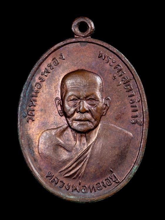 2500.- เหรียญหลวงพ่อทองอยู่ วัดหนองพะอง จ.สมุทรสาคร หลังเสือ ปี2519(มีจาร) องค์ที่13+กรอบเงิน