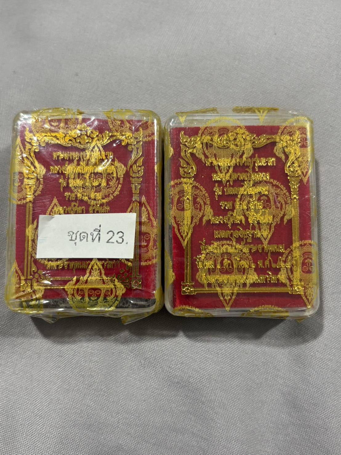 ### ยังไม่แกะซีล 2 องค์ ### พระผง หลวงปู่ทวด พิมพ์เตารีด เปิดโลก รุ่น ปลดหนี้ชนะจนรวยล้านล้าน หลวงปู่ศิลา พระอาจารย์สุริยันต์ พระอาจารย์ต้อม หลวงปู่พา ร่วมปลุกเสก ลุ้นเนื้อ และตะกรุดทองคำ