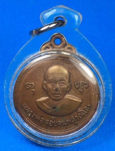 @@@เคาะแรก200บาท@@@เหรียญรุ่นพิเศษ หลวงพ่อจ้อย วัดศรีอุทุมพร จ.นครสวรรค์ พ.ศ.2519