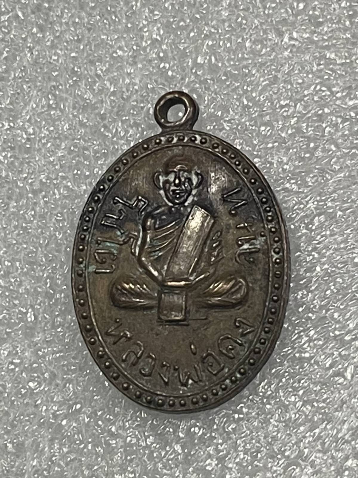 วัดใจ 120 บ เหรียญหลวงพ่อคง