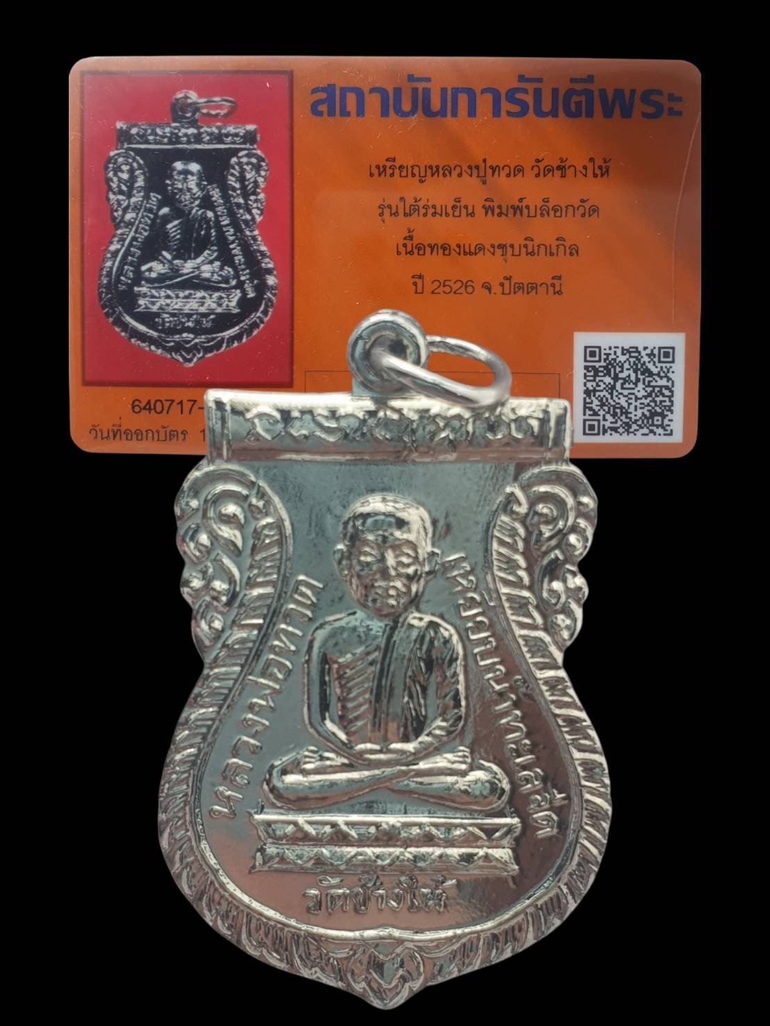 +บัตรรับรอง) เหรียญเสมาหลวงปู่ทวด ออกวัดช้างไห้ รุ่น ใต้ร่มเย็น ปี 2526  a65