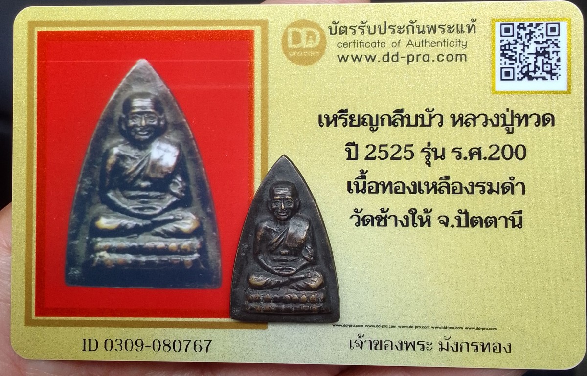 หลวงพ่อทวด พิมพ์กลีบบัว รุ่น ร.ศ.200 หน้ากลาง(นิยม) พิมพ์นี้จะคมชัดสวยงาม หายาก มาตรฐานสากล สุดยอดประสบการณ์นิรันตรายที่เลื่องลือ  a52