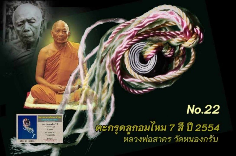 ตะกรุดลูกอม ปี 54 หลวงพ่อสาคร วัดหนองกรับ เนื้อตะกั่ว ปัจจุบันหายาก ดอกนี้สภาพไม่ผ่านการใช้ หมายเลข 22 พร้อมบัตรรับรองพระเครื่องรางไทยครับ  a26