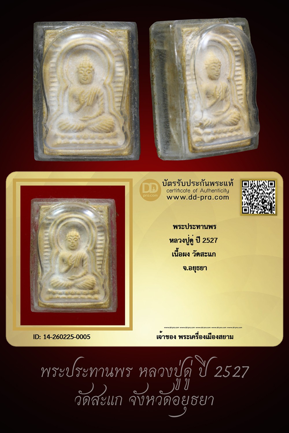 +++ เริ่มประมูล พระแท้ๆ ครับ เริ่ม 40 บาท  พระประทานพร หลวงปู่ดู่ ปี 2527 เนื้อโขลก วัดสะแก จ.อยุธยา (แกะจากกรอบทองคำ) +++ หายากมาก ครับ ข้อมูลตามบัตรรับประกัน ครับ +++