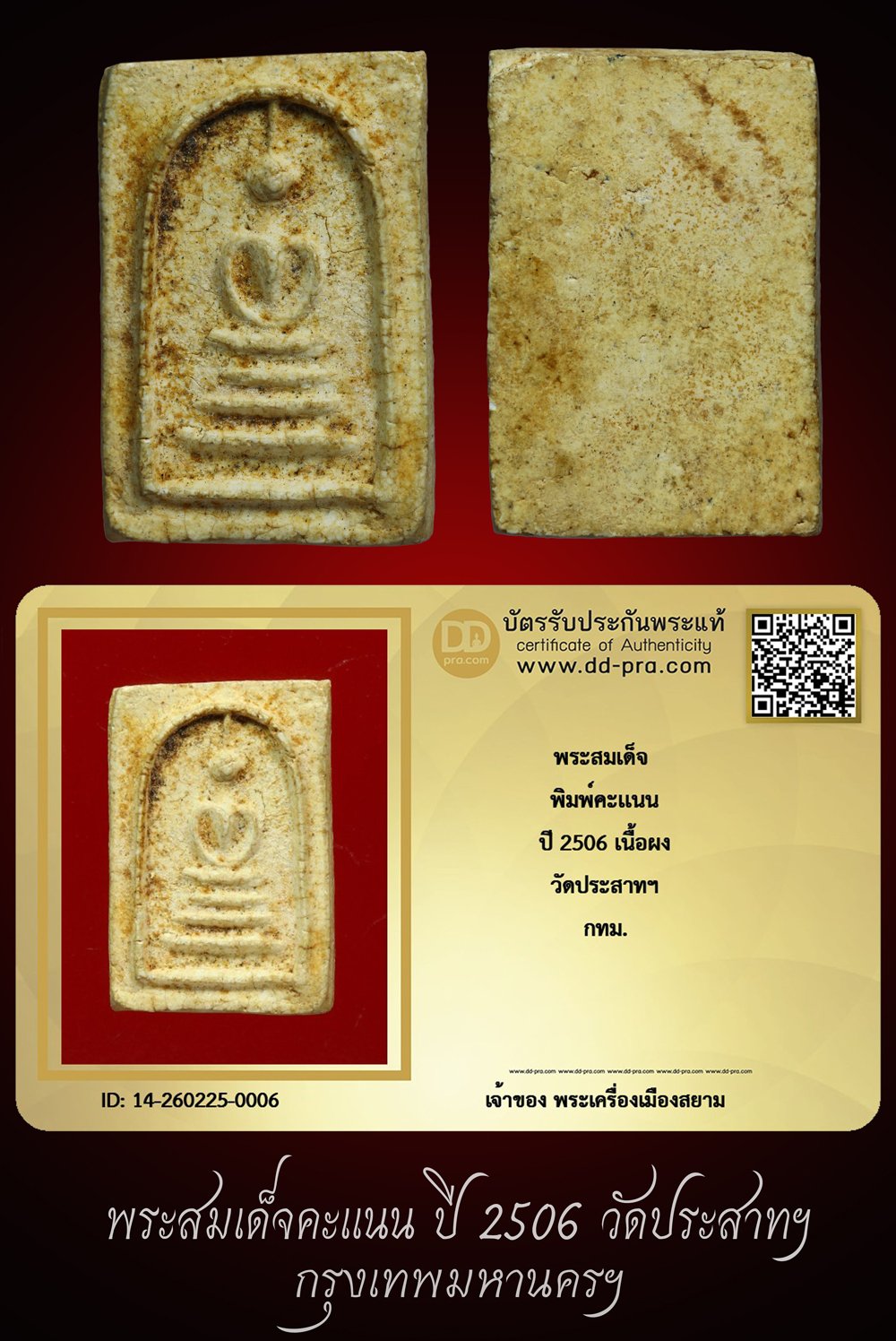 +++ เริ่มประมูล พระแท้ๆ ครับ เริ่ม 40 บาท  พระสมเด็จคะเเนน เนื้อผง ปี 2506 วัดประสาทฯ กทม. +++ หายากมาก ครับ ข้อมูลตามบัตรรับประกัน ครับ +++