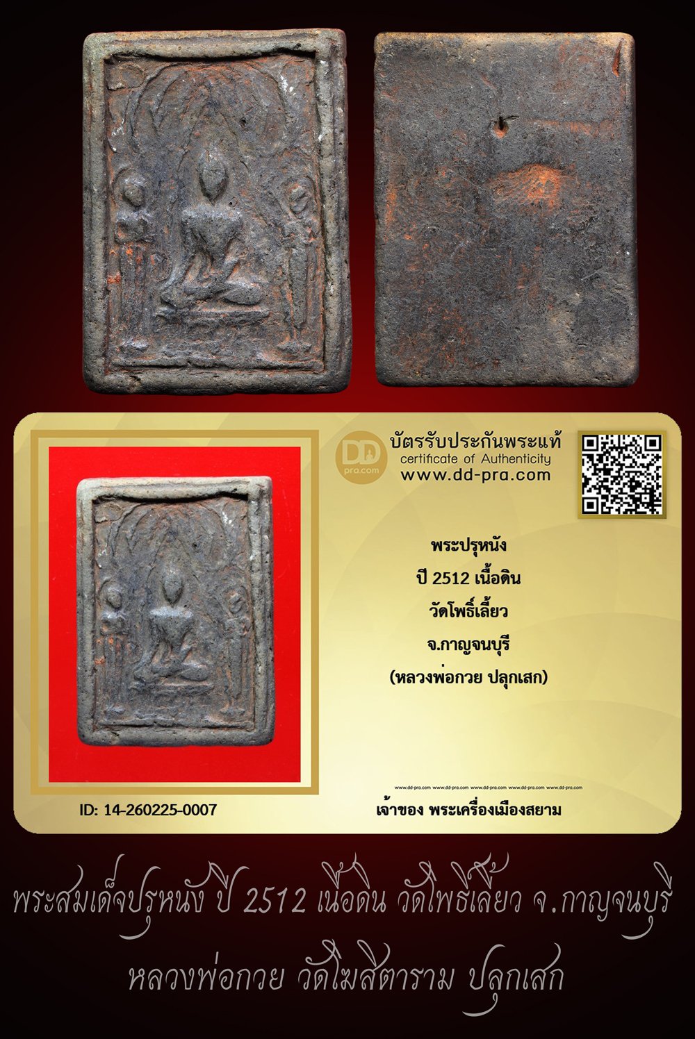 +++ เริ่มประมูล พระแท้ๆ ครับ เริ่ม 40 บาท พระสมเด็จปรุหนัง ปี 2512 เนื้อดิน หลังเรียบ วัดโพธิ์เลี้ยว จ.กาญจนบุรี(หลวงพ่อกวย ปลุกเสก)+++ หายากมาก ครับ ข้อมูลตามบัตรรับประกัน ครับ +++