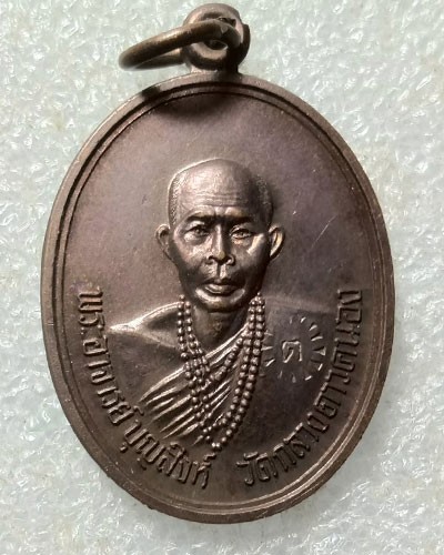 เริ่มต้นที่ 50 บาท เหรียญพระอาจารย์ บุญสิงห์ วัดกลางดาวคนอง จ.กรุงเทพฯ สวยๆ