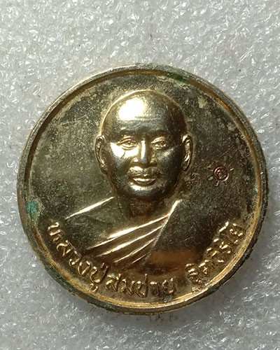 เริ่มต้นที่ 50 บาท เหรียญหลวงพ่อสมชาย วัดเขาสุกิม จ.จันทบุรี ที่ระลึก 72 ปี เนื้อกะไหล่ทอง ปี 42