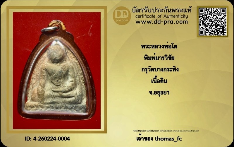 วัดใจ 10 บาท กับ พระหลวงพ่อโต กรุบางกระทิง พิมพ์มารวิชัย สภาพสวยไม่ได้ใช่เลย + ใบรับรอง