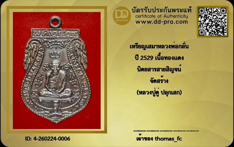 วัดใจ 10 บาท กับ เหรียญเสมาหลวงพ่อกลั่น ปี 2529 เนื้อทองแดง นิตยสารสายสิญจน์ จัดสร้าง (หลวงปู่ดู ปลุกเสก) สภาพสวยแชมป์ + ใบรับรอง