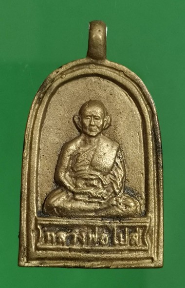 400.-เหรียญจอบรูปเหมือนหลวงพ่อไปล่ วัดกำแพง กรุงเทพฯ ปี 2548
