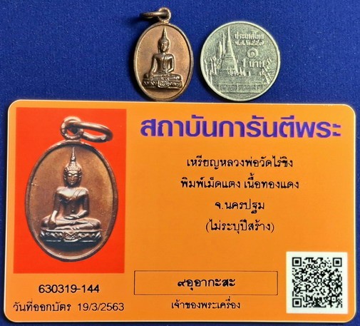400.- เหรียญเม็ดแตงหลวงพ่อวัดไร่ขิง จ.นครปฐม ปี2521 เนื้อทองแดง พร้อมบัตรจีพระ