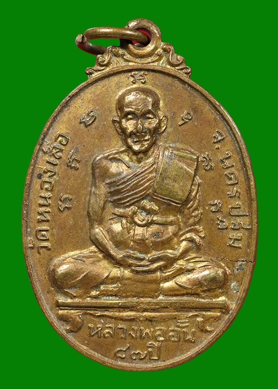 400.- เหรียญหลวงพ่ออั้น วัดหนองเสือ จ.นครปฐม ปี257