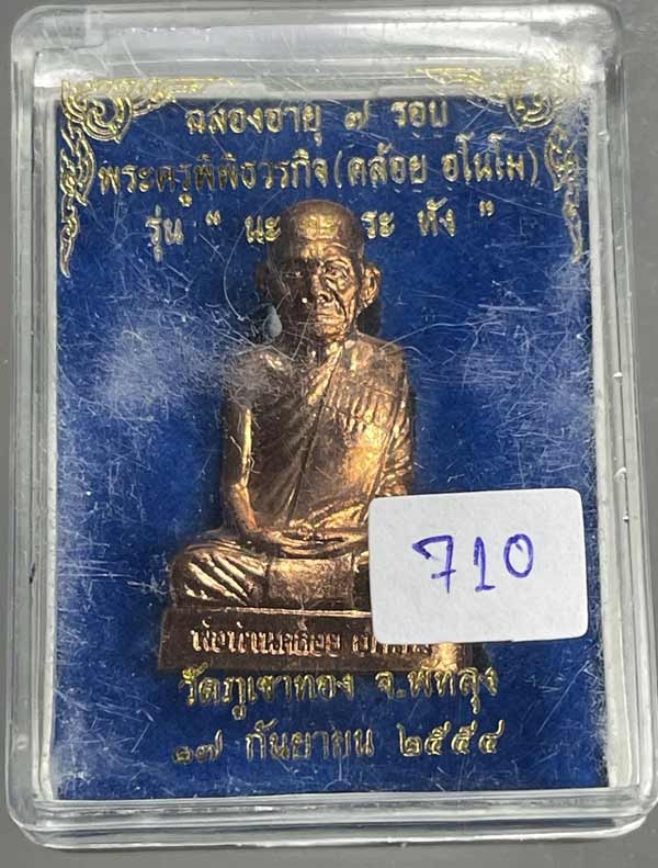 250.-รูปเหมือนปั๊ม พ่อท่านคล้อย วัดภูเขาทอง จ.พัทลุง ฉลอง อายุ 7 รอบ รุ่นนะอะระหัง ปี2554