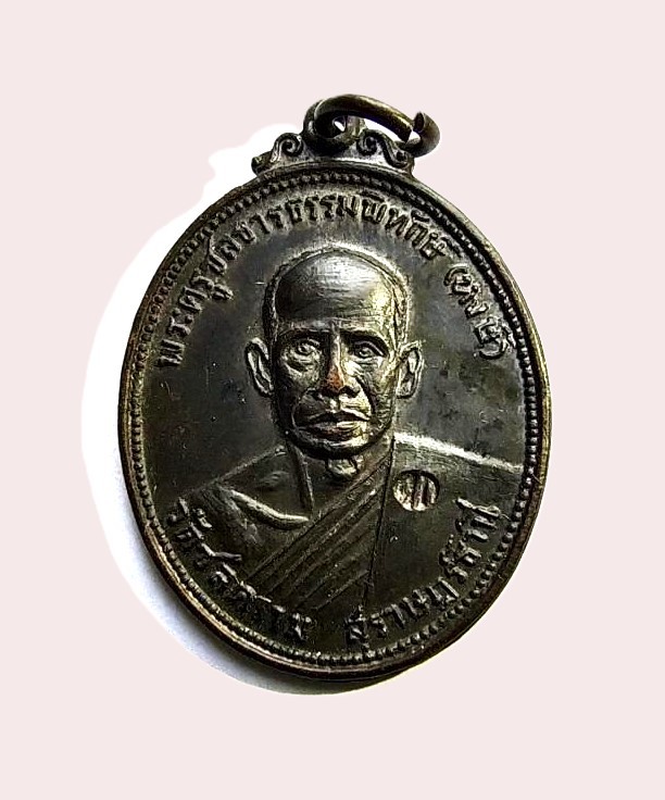 400.- เหรียญหลวงปู่หงษ์ วัดชลคราม จ.สุราษฎร์ธานี ออกวัดกล้วย นนทบุรี ปี 2517 องค์ที่2