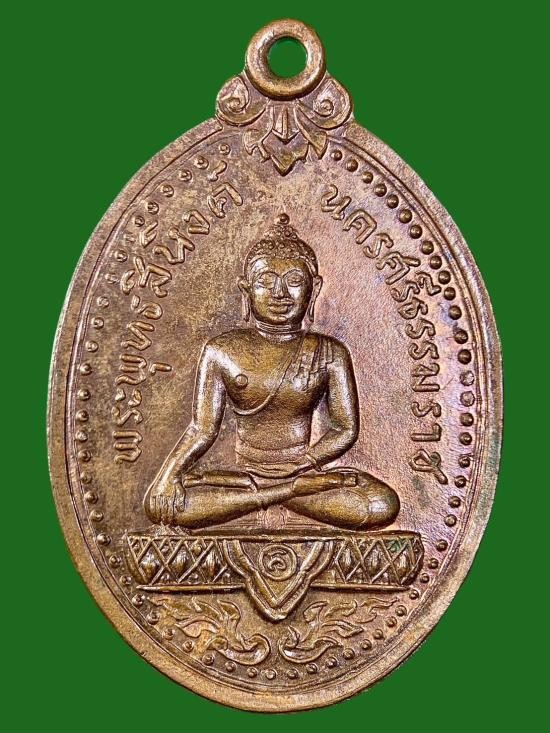 400.-เหรียญพระพุทธสิหิงค์ ปี2517 วัดพระบรมธาตุ จ.นครศรีธรรมราช เนื้อทองแดง