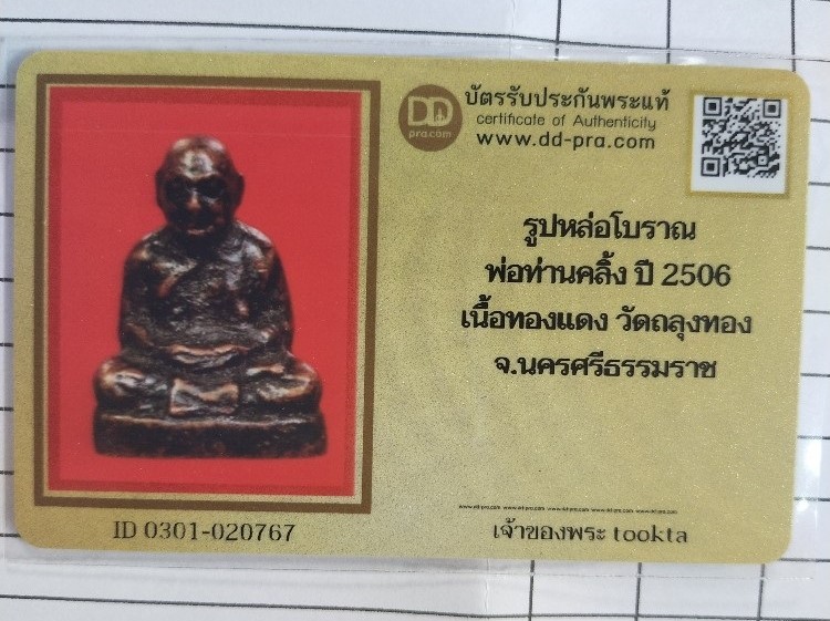 3000.- รูปหล่อโบราณ รุ่นแรก ลพ.คลิ้ง วัดถลุงทอง นครศรีธรรมราช ปี2506+บัตรดีดี