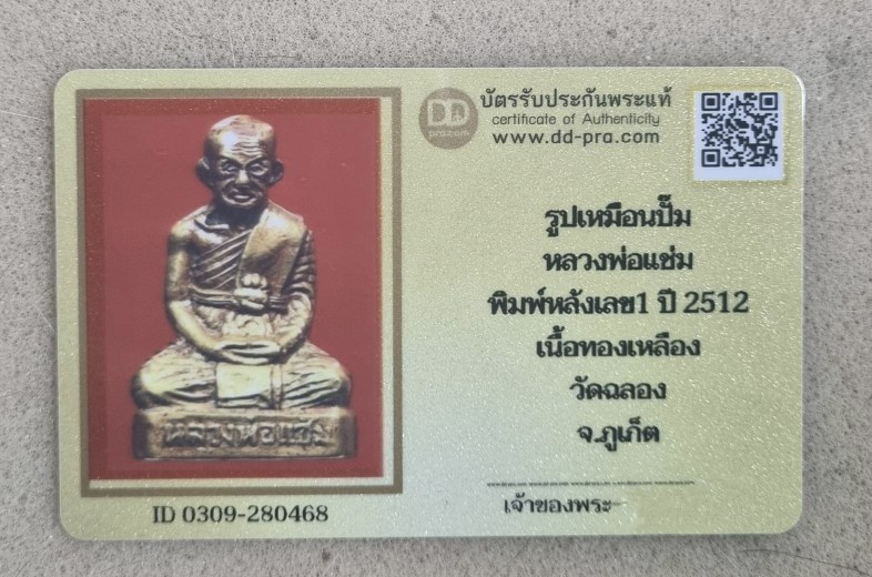 3000.-รูปเหมือนปั๊ม หลวงพ่อแช่ม พิมพ์หลังเลข1 ปี2512 เนื้อทองเหลือง วัดฉลอง จ.ภูเก็ต+บัตรdd