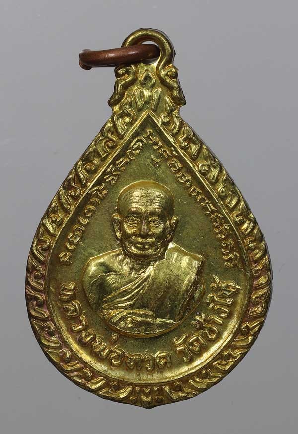 200.- เหรียญหยดน้ำหลวงปู่ทวด ปี2522 เนื้อทองเหลือง วัดช้างให้ (อ.นอง ปลุกเสก) สวยๆ