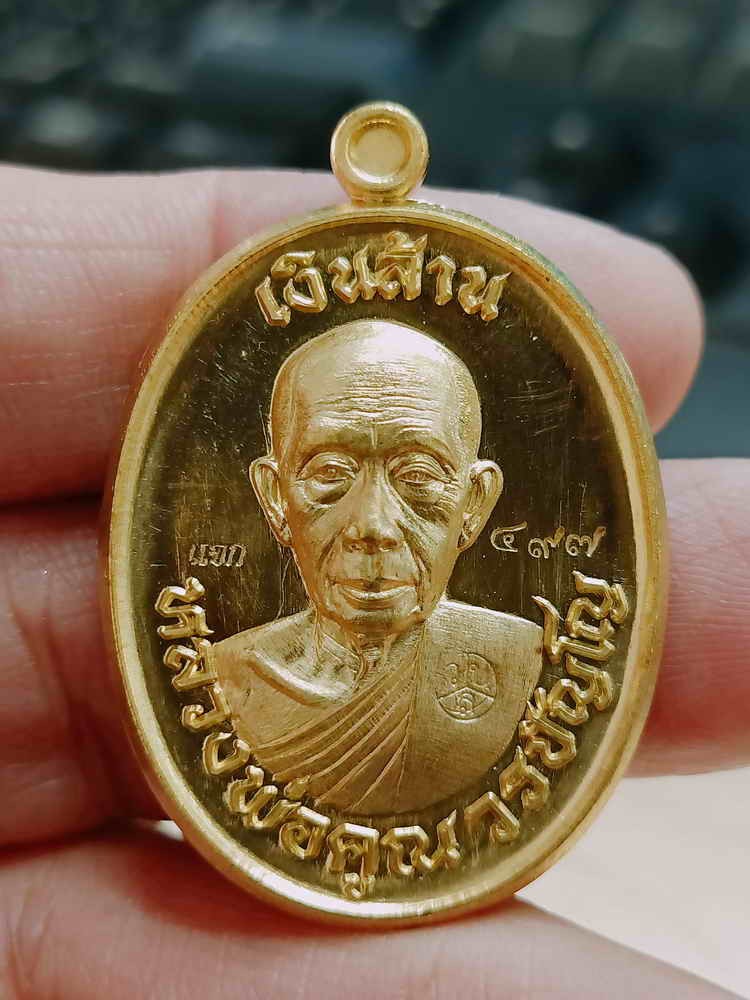 2-1985 วัดใจ 100 เหรียญเงินล้าน เสาร์ 5 หลวงพ่อคูณ วรปญฺโญ วัดบัลลังก์ อ.โนนไทย จ.นครราชสีมา ปี 2567 ทองเหลือง ตอกแจกงาน หมายเลข 497 กล่องเดิม