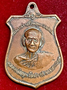 เหรียญศาลาการเปรียญพระราชทาน หลวงพ่อมุม วัดปราสาทเยอร์ จ.ศรีสะเกษ เนื้อทองแดง  พ.ศ. ๒๕๑๕