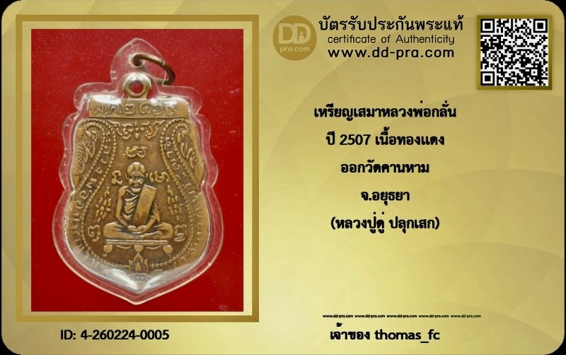 วัดใจ 10 บาทกับ เหรียญเสมาหลวงพ่อกลั่น ปี2507เนื้อทองแดง ออกวัดคานหาม จ.อยุธยา (หลวงปู่ดู่ปลุกเสก)+ สำ