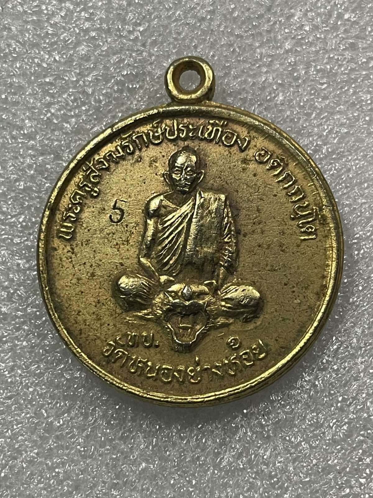 วัดใจ 120 เหรียญหลวงพ่อประเทือง