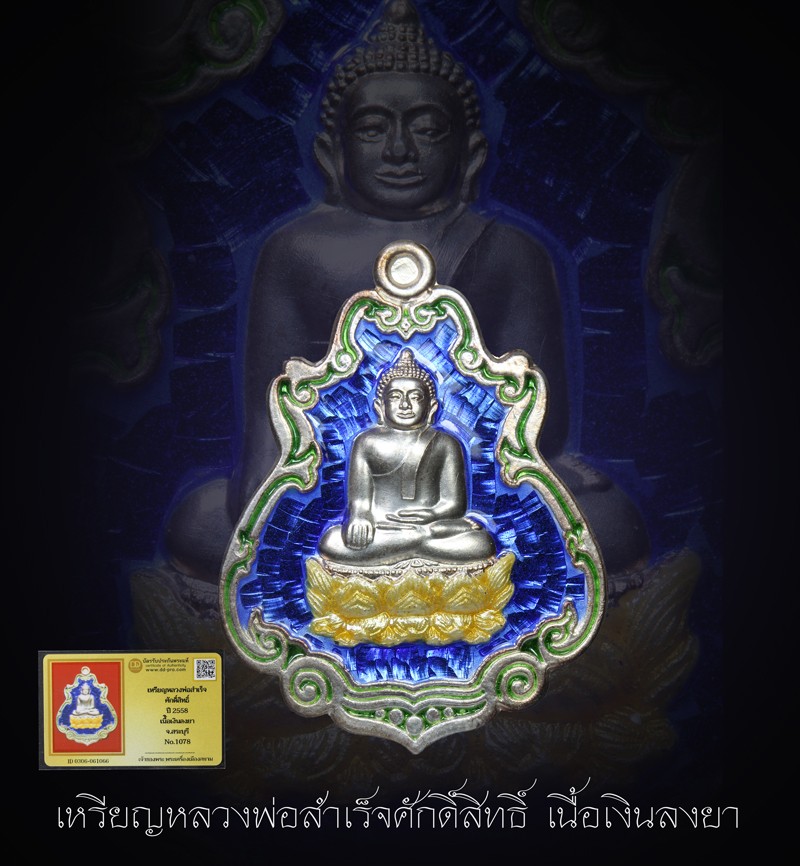 เหรียญหลวงพ่อสำเร็จศักสิทธิ์ เนื้อเงินลงยา จ.สระบุรี + กล่องเดิม // หายากมาก สร้างน้อย ตัวจริง ทันแท้ ดูง่าย ครับ น่าแขวนมากๆครับ + บัตรรับรอง DD-PRA  a102