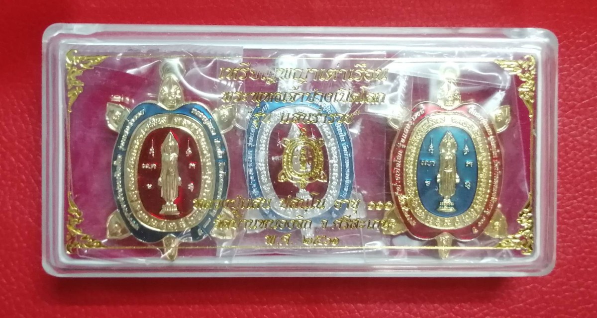 ชุดกรรมการ 3 องค์ เหรียญพญาเต่าเรือน พิมพ์ใหญ่ พระพุทธเจ้าปางเปิดโลก หลังหลวงปู่แสน  a22