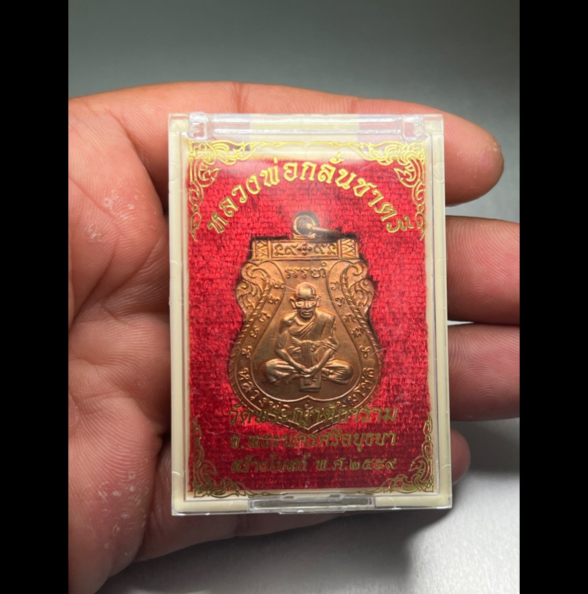 เหรียญหลวงพ่อกลั่น ชาตรี รุ่นสร้างโบสถ์ ปี 2559 เนื้ออทองแดงผิวไฟ ตอกโค๊ต หลวงพ่อเฉลิม วัดพระญาติ ปลุกเสกตลอดไตรมาส