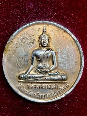 เหรียญหลวงพ่อทองคำสองหน้า วัดไตรมิตรวิทยารามวรวิหาร กรุงเทพฯ