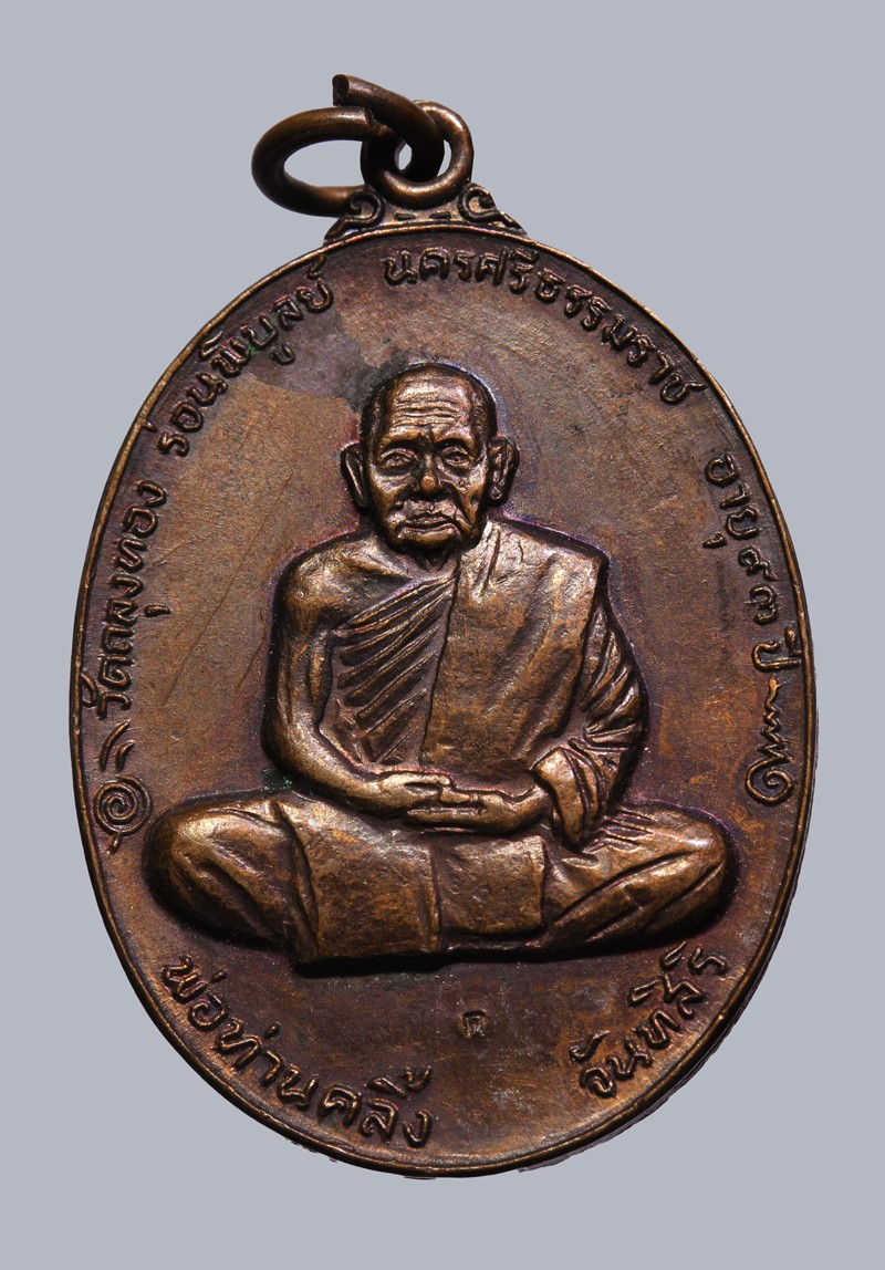 เหรียญหลวงพ่อคลิ้ง รุ่นทูลเกล้า ปี 2520 เนื้อทองแดงผสม วัดถลุงทอง จ.นครศรีธรรมราช น่าบูชามากๆ+บัตร DDpra  a80