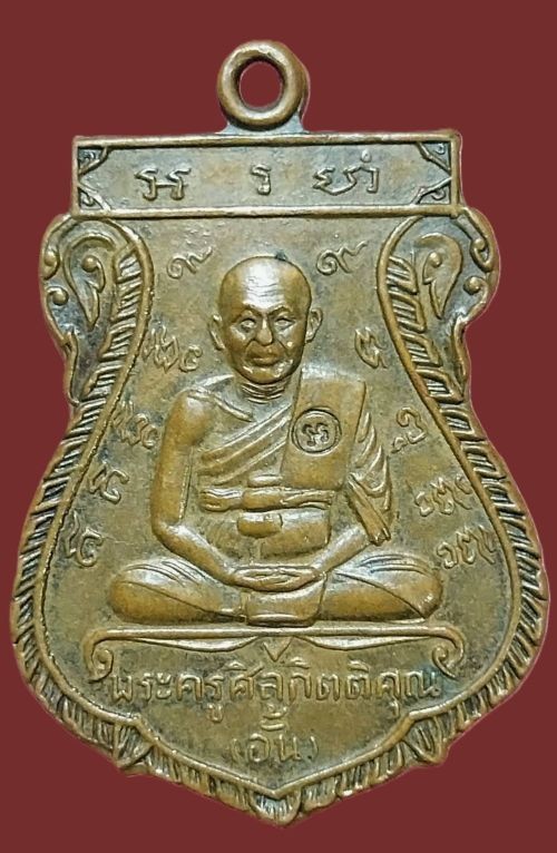 เหรียญพระครูศีลกิตติคุณ (อั้น)วัดพระญาติการาม)ปี 2512 จ.อยุธยา   a26