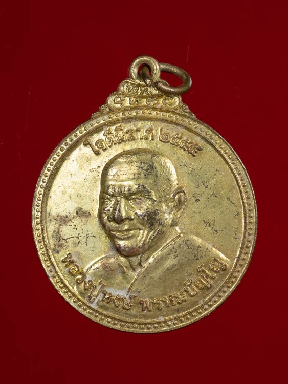 300.-เหรียญหลวงปู่หงษ์ พรหมปัญโญ ปี2555