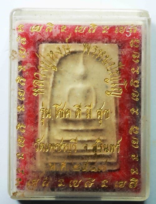 300.-พระสมเด็จ หลวงปู่หงษ์ พรหมปัญโญ วัดเพชรบุรี จ .สุรินทร์ รุ่น โชคดีมีสุข ปี2547 พร้อมกล่อง องค์ที่ 1