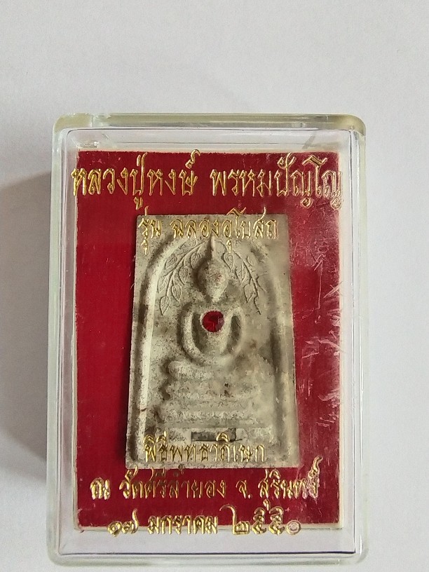 300.-พระสมเด็จปรกโพธิ์ รุ่น ฉลองอุโบสถ หลวงปู่หงษ์ สุสานทุ่งมน จ.สุรินทร์ ด้านหน้า ฝังพลอย ตะกรุด โรยตะไบ ด้านหลัง มีเกศา ฝังแร่ สร้างปี ๒๕๕๐