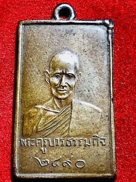 เหรียญพระครูบวรธรรมกิจ  วัดบ่อเงิน  ๒๔๙๐