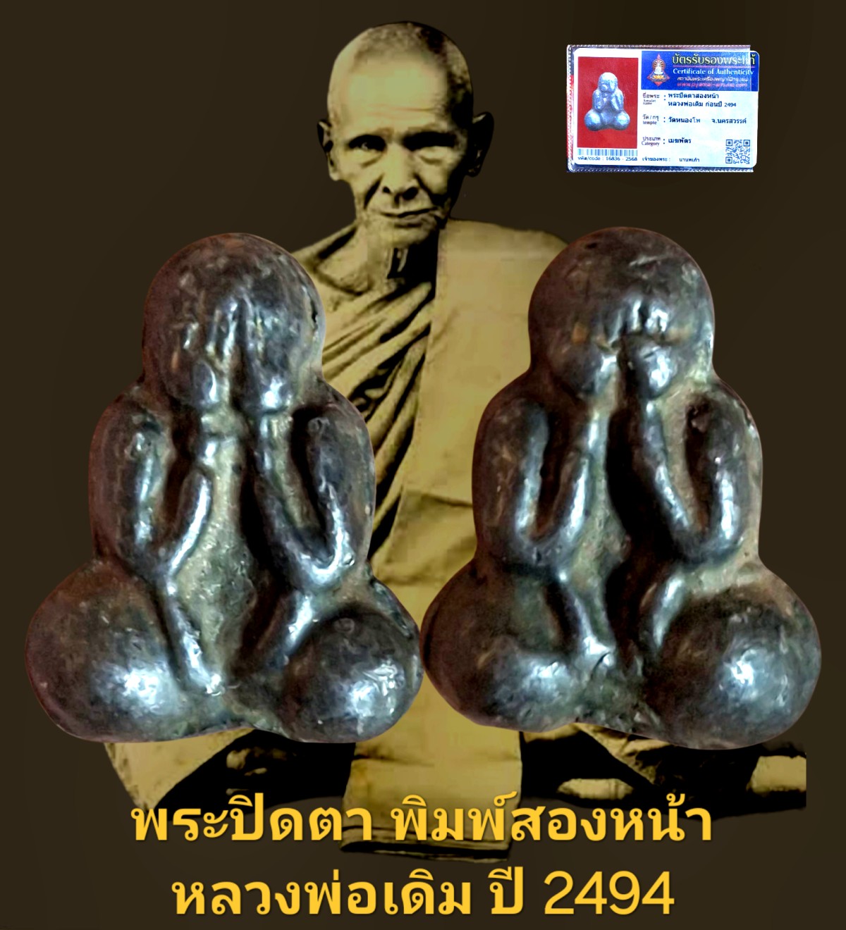 พระปิดตาสองหน้าหลวงพ่อเดิมก่อนปี 2494 วัดหนองโพ จังหวัดนครสวรรค์ เนื้อเมฆพัตรพร้อมบัตรรับรอง