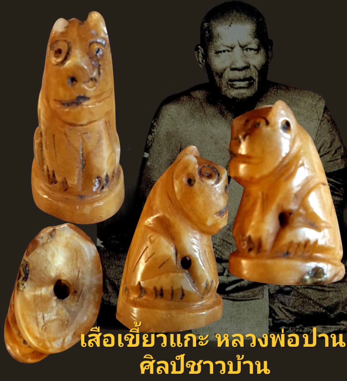 เสือเขี้ยวแกะ หลวงพ่อปาน ศิลป์ชาวบ้าน วัดคลองด่าน จังหวัดสมุทรปราการ