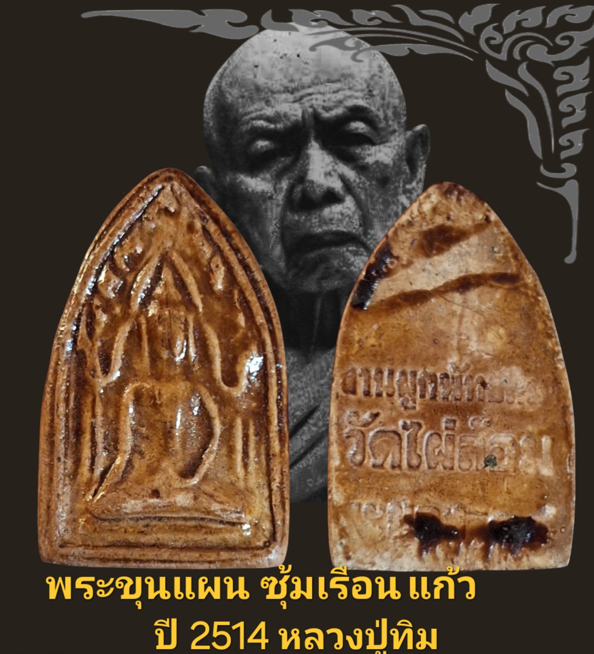 พระขุนแผนซุ้มเรือนแก้ว  ปี 2514 หลวงปู่ทิม วัดไผ่ล้อมจังหวัดระยอง เนื้อ กระเบื้องเคลือบ