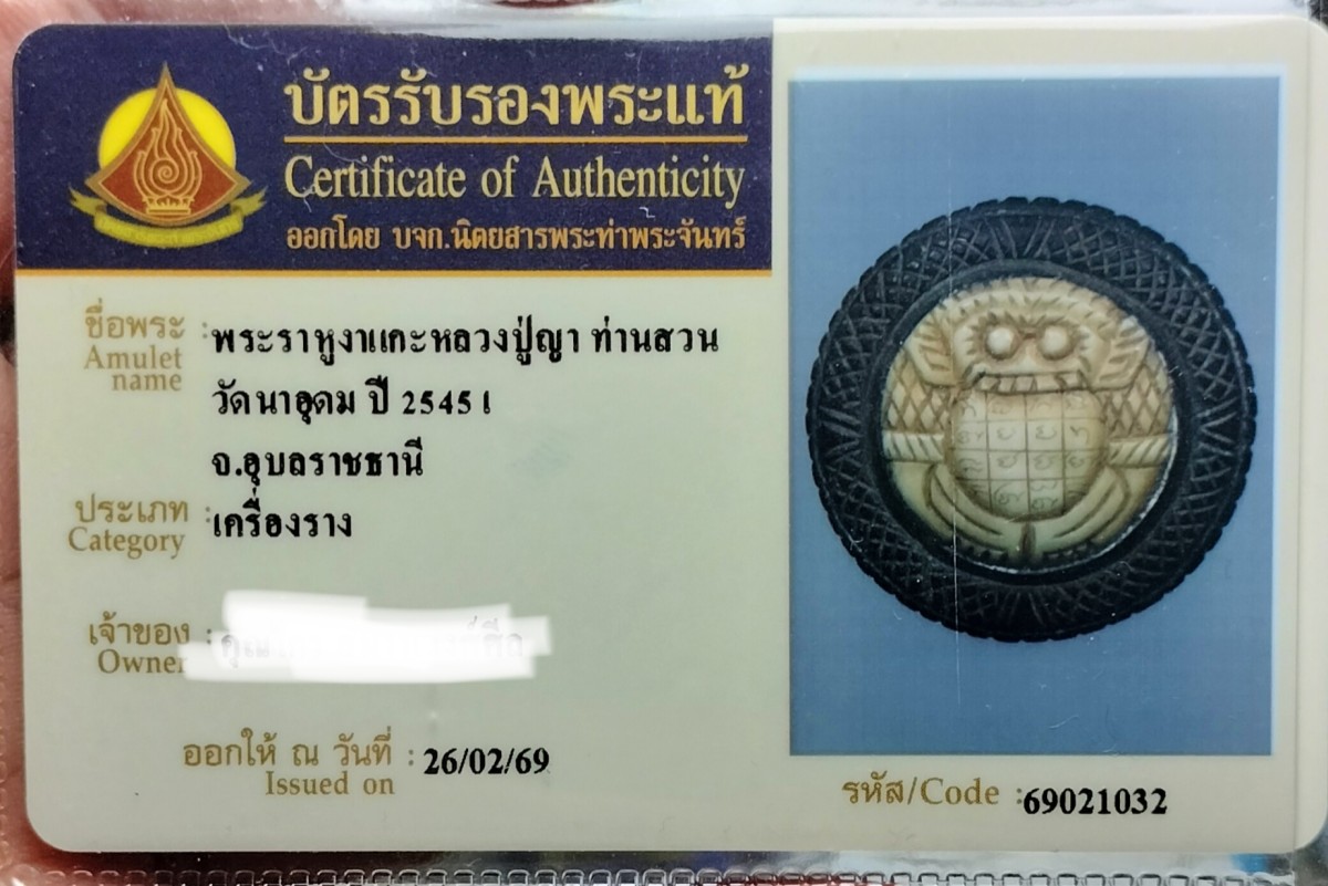 กะลาตาเดียวแกะครอบราหูงาแกะ ญาท่านสวนวัดนาอุดมพิมพ์สองหน้านิยม