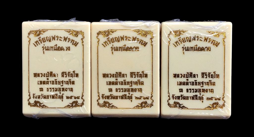 ### 3 เหรียญ ###  ยังไม่แกะซีล เหรียญ พระพรหม รุ่นเหนือดวง หลวงปู่ศิลา สิริจันโท ธรรมอุทยาน จ.กาฬสินธุ์ ลุ้นเนื้อลุ้นเลข