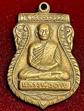 เหรียญหลวงพ่อตาบ พิมพ์ใหญ่ เนื้อทองเหลือง วัดมะขามเรียง จ.สระบุรี