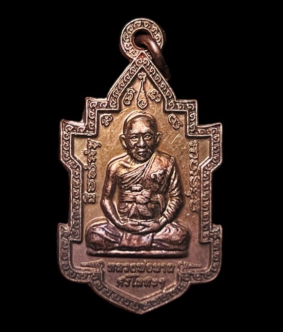 **เคาะแรก 20**เหรียญหลวงพ่อนารถ วัดศรีโลหะ รุ่น116ปี (ออกวัดห้วยนาคราช)ปี2560