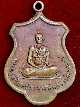 เหรียญพระครูวิชิตพัชราจารย์ หลวงพ่อทบ ๙๔  เนื้อทองฝาบาตร วัดชนแดน จ.เพชรบูรณ์ พ.ศ. ๒๕๑๖