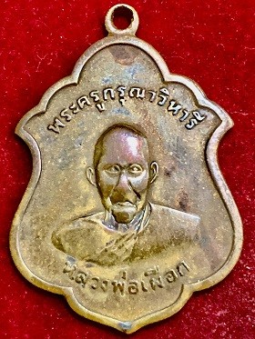 เหรียญพระครูกรุณาวิหารี หลวงพ่อเผือก  ที่ระลึกสร้างอุโบสถวัดกิ่งแก้ว จ.สมุทรปราการ