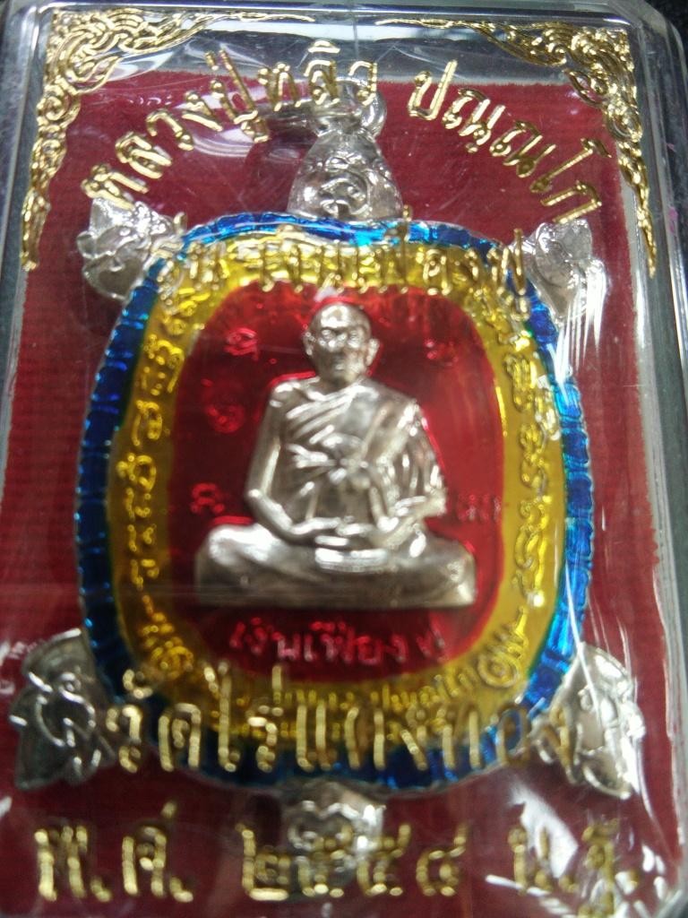 400.-เต่าหลวงปู่หลิว วัดไร่แตงทอง จ.นครปฐม รุ่นเงินเฟื่องฟู ลงยาแดง ปี2558 พร้อมกล่อง