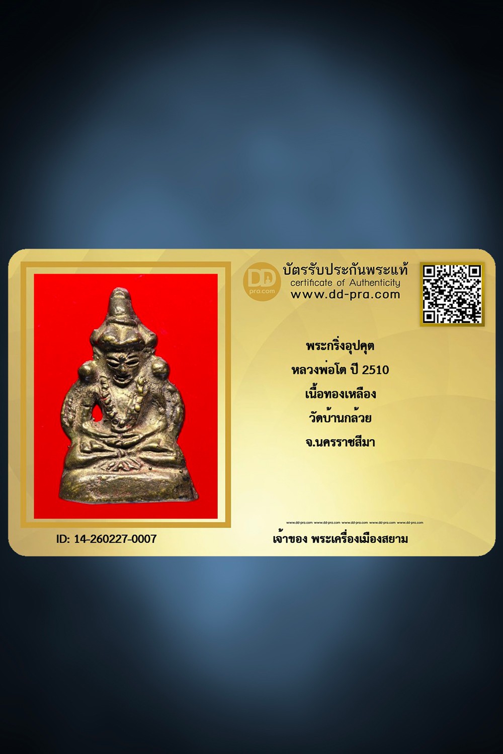 +++ เริ่มประมูล พระแท้ๆ ครับ เริ่ม 40 บาท พระกริ่งอุปคุต หลวงพ่อโต ปี 2510 เนื้อทองเหลือง วัดบ้านกล้วย จ.นครราชสีมา +++ หายากมาก ครับ ข้อมูลตามบัตรรับประกัน ครับ +++