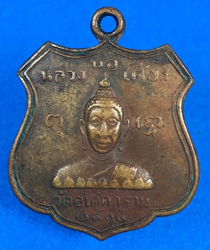 เหรียญหลวงพ่อเศียร อนุสรณ์พ่อท่านพ่อลี วัดอโศการาม ปี2504  a18
